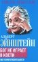 Альберт Эйнштейн. Бог не играет в кости. Моя теория относительности фото книги маленькое 2