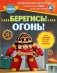 Берегись! Огонь! фото книги маленькое 2