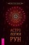 Астрология рун фото книги маленькое 2