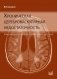 Хроническая цереброваскулярная недостаточность. 4-е изд., перераб.и доп фото книги маленькое 2