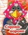 Веселые глазки. Сорока-ворона фото книги маленькое 2