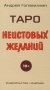 Таро Неистовых желаний фото книги маленькое 2