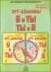 "Я и Ты", "Ты и Я" - арт-альбом для семейного консультирования (взрослый и детский) (+ ) фото книги маленькое 2