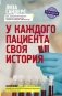 У каждого пациента своя история фото книги маленькое 2