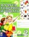 Я учусь говорить и читать. Альбом 2 для индивидуальной работы фото книги маленькое 2