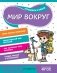 Мир вокруг фото книги маленькое 2