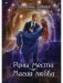 Руны мести, магия любви фото книги маленькое 2