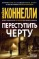 Переступить черту фото книги маленькое 2