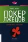Покер лжецов. Откровения с Уолл-стрит фото книги маленькое 2