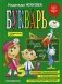 Букварь. Пособие по обучению дошкольников правильному чтению. Гриф МО РФ. ФГОС фото книги маленькое 2