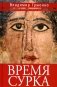 Время сурка: роман, повести фото книги маленькое 2