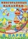 Многоразовые наклейки. В парке фото книги маленькое 2