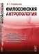 Философская антропология: движение к своему статусу в советской и постсоветской философии фото книги маленькое 2