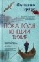 Пока воды Венеции тихие фото книги маленькое 2
