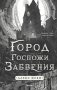 Город Госпожи Забвения фото книги маленькое 2