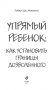 Упрямый ребенок: как установить границы дозволенного фото книги маленькое 4