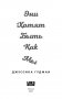 Истины в моем сердце. Личная история фото книги маленькое 5
