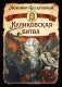 Куликовская битва / Историческое исследование фото книги маленькое 2