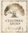 Родословная книга "Семейное древо" (слоновая кость) фото книги маленькое 2