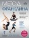 Метод Франклина. Динамическое выравнивание через образы, идеальная осанка и виртуозное владение телом фото книги маленькое 2