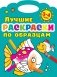 Лучшие раскраски по образцам. 3-4 года фото книги маленькое 2