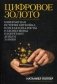 Цифровое золото. Невероятная история Биткойна, или как идеалисты и бизнесмены изобретают деньги заново фото книги маленькое 2
