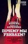 Почему мы убиваем? Злость, ненависть, агрессия и так называемое «зло» фото книги маленькое 2