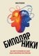 Биполярники: как живут и справляются с собой люди с биполярным расстройством фото книги маленькое 2