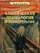 Клиническая психология и психотерапия фото книги маленькое 2