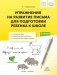 Упражнения на развитие письма для подготовки ребенка к школе. 5-10 лет фото книги маленькое 2