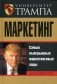 Университет Трампа. Маркетинг фото книги маленькое 2