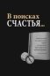 Практический курс счастья фото книги маленькое 6