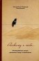Расскажу я тебе ... Магнитофонные записи рассказов старца о своей жизни фото книги маленькое 2