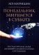 Понедельник завершается в субботу: ностальгическая сказка для бывших младших научных сотрудников фото книги маленькое 2