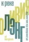 К реке. Путешествие под поверхностью. 2-е изд фото книги маленькое 2