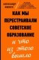 Как мы перестраивали советское образование и что из этого вышло фото книги маленькое 2