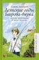 Детские годы Багрова-внука, служащие продолжением "Семейной хроники" фото книги маленькое 2