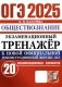 ОГЭ 2025. Экзаменационный тренажер. Обществознание. 20 экзаменационных вариантов фото книги маленькое 2