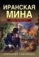 Иранская мина фото книги маленькое 2