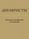 Декабристы. Актуальные направления исследований. Сборник статей и материалов фото книги маленькое 2