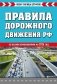 Правила дорожного движения РФ 2026. Новая таблица штрафов фото книги маленькое 2