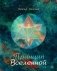 Принцип Вселенной фото книги маленькое 2