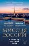 Миссия России. В поисках русской идеи фото книги маленькое 2