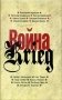 Война. Произведения русских и немецких писателей. 1941-1945 года фото книги маленькое 2