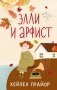 Элли и арфист фото книги маленькое 2
