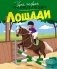 Лошади фото книги маленькое 2