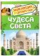 Чудеса света. Энциклопедия для детского сада фото книги маленькое 2