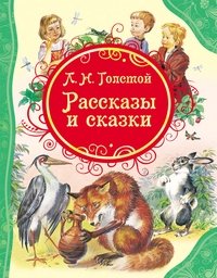 Рассказы и сказки фото книги