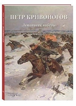 Петр Кривоногов. Летописец победы фото книги