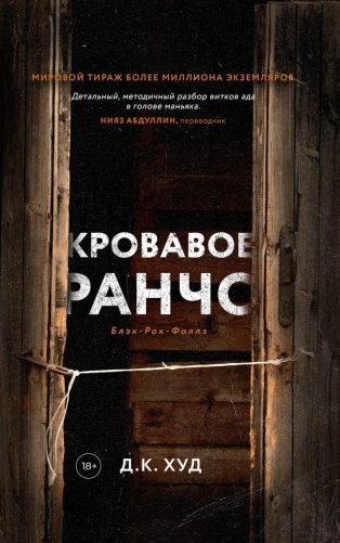 Кровавое ранчо; Мертвые цветы (комплект из 2-х книг) фото книги